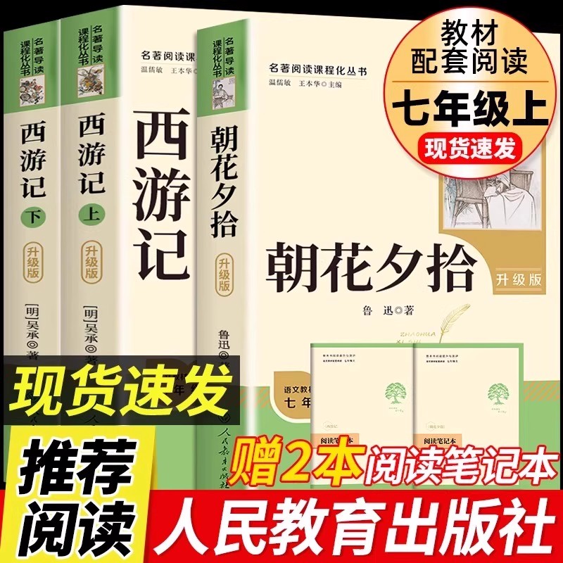 朝花夕拾鲁迅原著正版和西游记七年级必读书上册阅读名著课外书老师推荐完整版无删减初一人教版初中生人民教育出版社语文阅读书籍