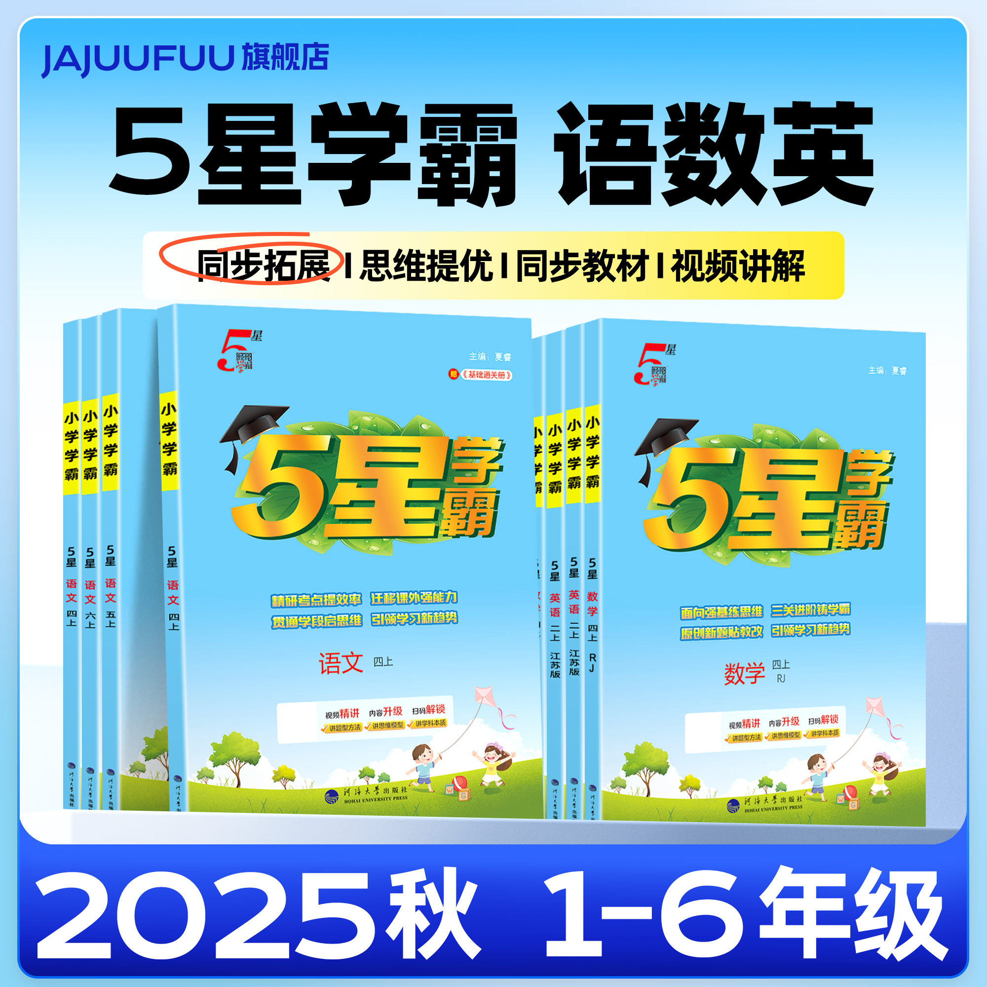 【25秋新版】经纶小学5星学霸1-6