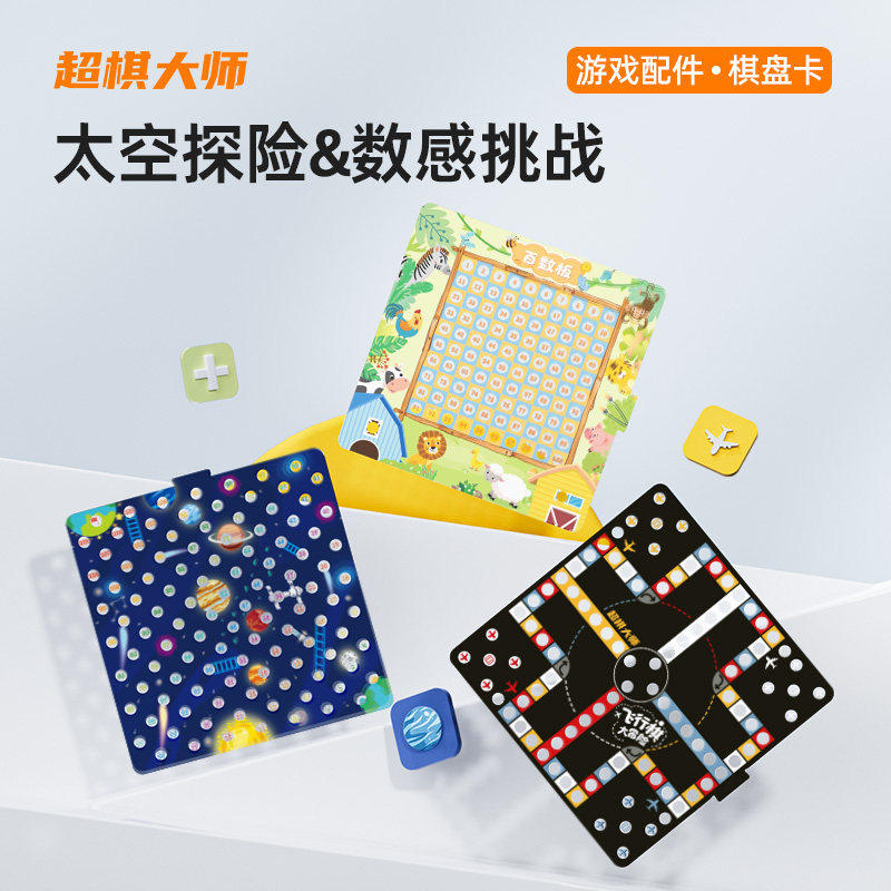 超棋大师 原装正版棋盘卡  太空蛇棋 百数板环球飞行棋游戏棋配件