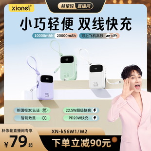 xionel充电宝3c认证可上飞机高铁自带双向快充线22.5W超级快充大容量安全便携移动电源 林依轮直播间