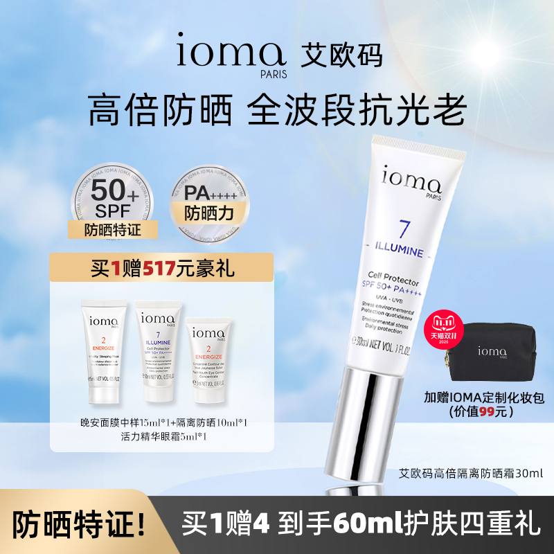 ioma艾欧码隔离防晒霜30mlSPF50+
