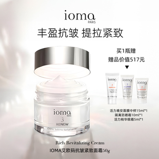 补水 抗皱紧致面霜50g丰盈提拉紧致保湿 ioma 艾欧码