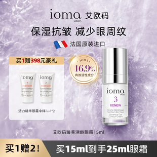 ioma/艾欧码臻养溯龄眼霜15ml保湿抗皱弹润眼周细纹