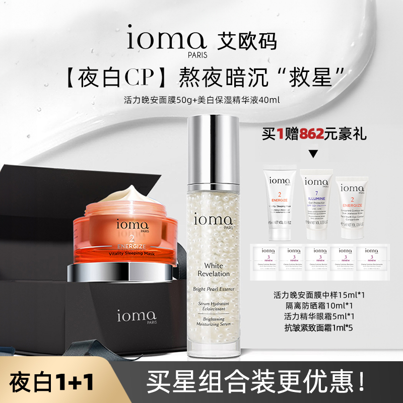 【星组合】ioma/艾欧码活力晚安面膜50g+美白保湿精华液40ml