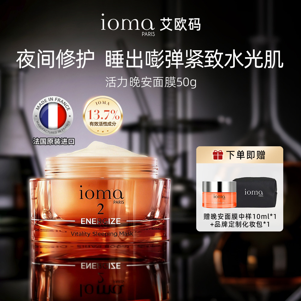 ioma/艾欧码活力晚安睡眠面膜50g熬夜急救保湿紧致修护滋养肌肤