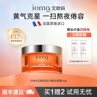 【柠檬专属】ioma/艾欧码活力晚安面膜50g睡眠涂抹式免洗去黄提亮