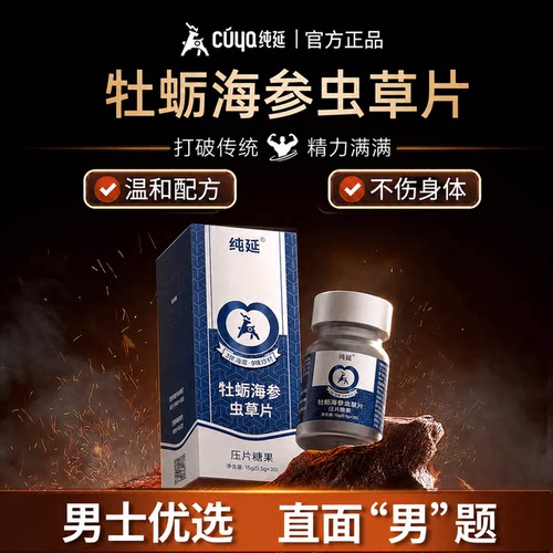 纯延海参牡蛎虫草片正品人参黄精男士非中药活力保健软胶囊肾品
