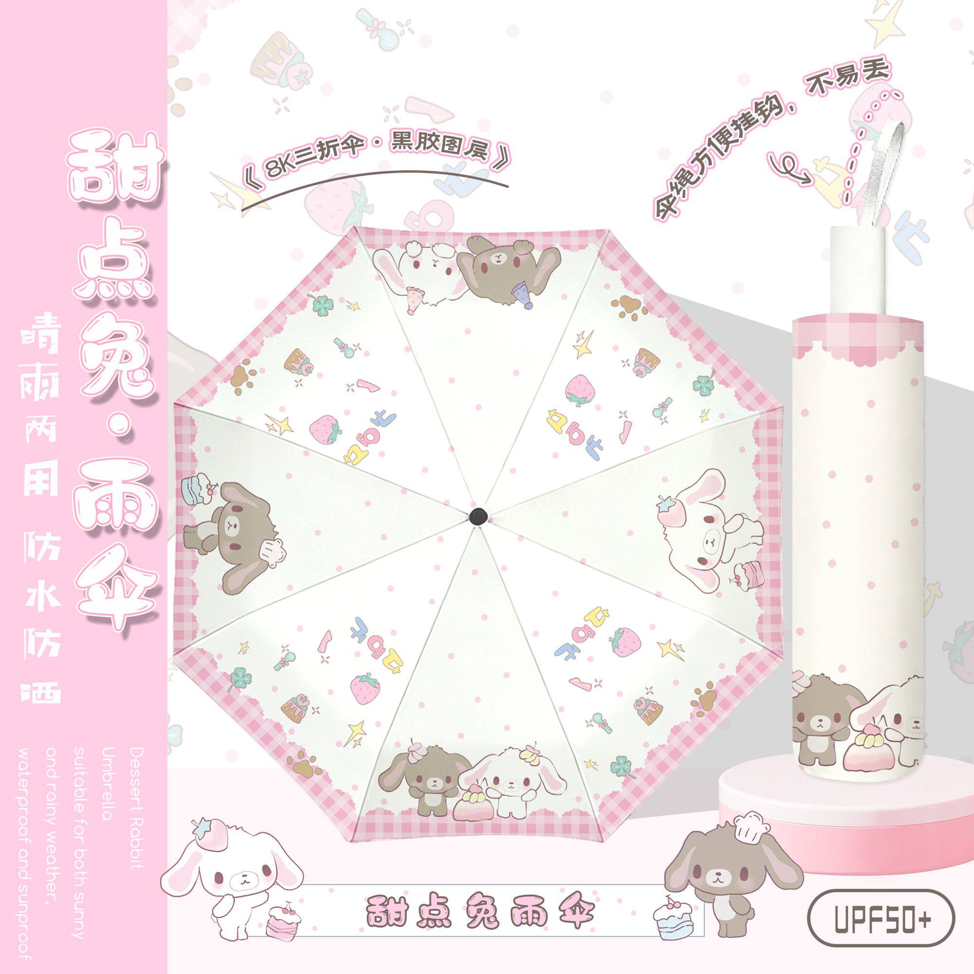 甜点兔黑胶防晒晴雨两用自动伞