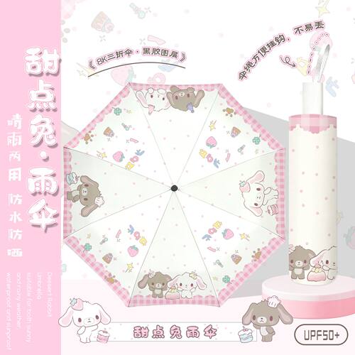 甜点兔黑胶防晒晴雨两用自动伞