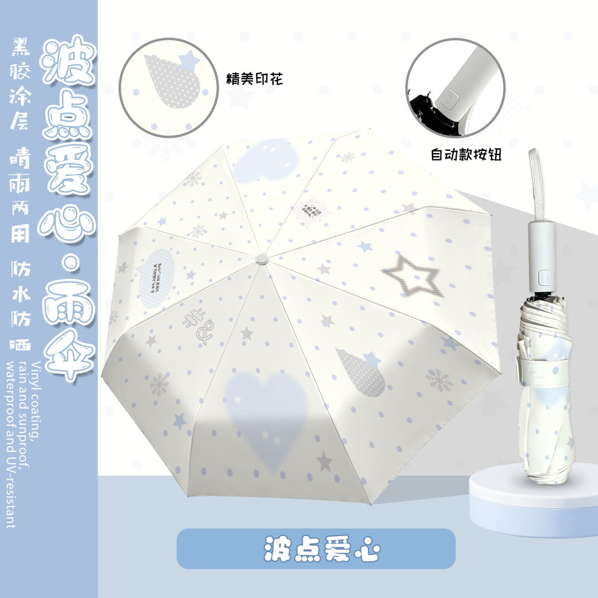 浅蓝波点爱心全自动雨伞黑胶防晒防紫外线晴雨两用便携学生遮阳伞