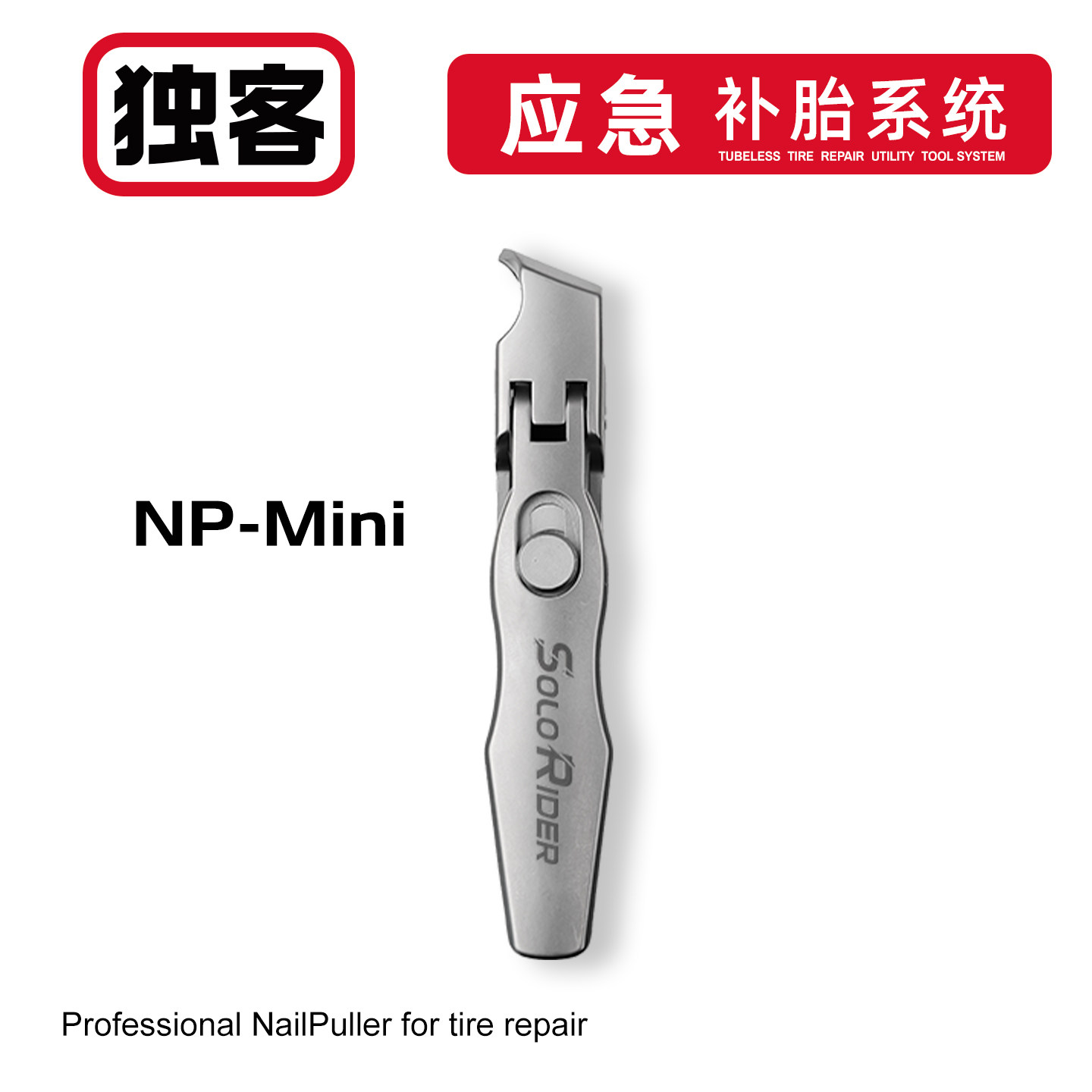 独客SoloRider多功能拔钉钳摩托车汽车轮胎拔铁片开口钳补胎工具