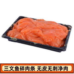 包邮 三文鱼碎肉条 非边角料1500g顺丰 人吃品质 无皮无骨无刺纯肉