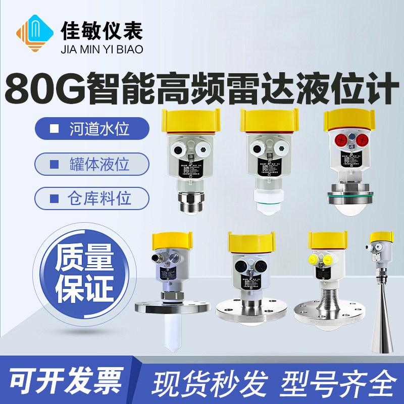 佳敏智能雷达液位计料位计高频导波河道水位粉尘水坝水罐测量