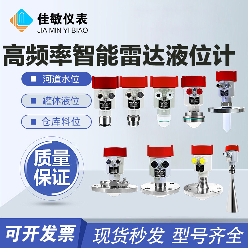 上海佳敏智能雷达液位计料位计高频导波河道水位粉尘水坝水罐测量