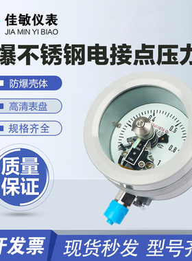 佳敏 YTX-100B/160B 防爆电接点压力表 ExdIICT4/BT6开关量信