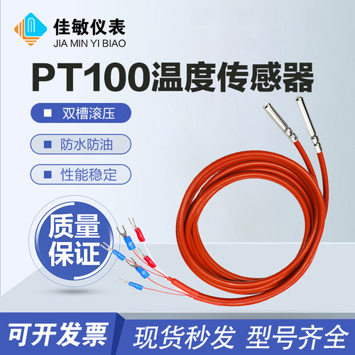 pt100温度传感器佳敏测温探头