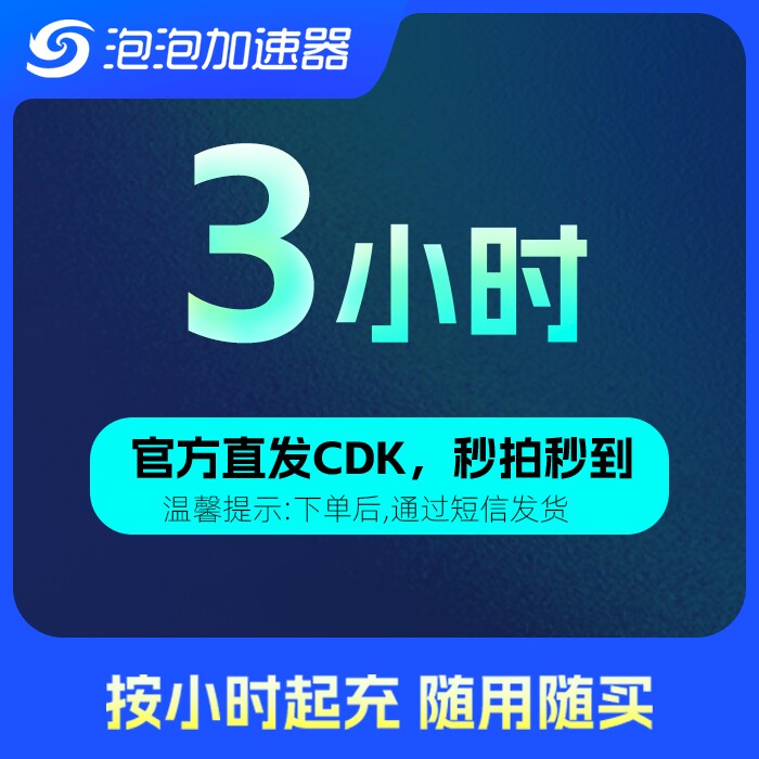 泡泡加速器 3小时 低至0.1元 网游加速器 STEAM/APEX/CS2/PUBG