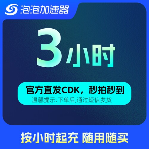 泡泡加速器 3小时 低至0.1元 网游加速器 STEAM/APEX/CS2/PUBG