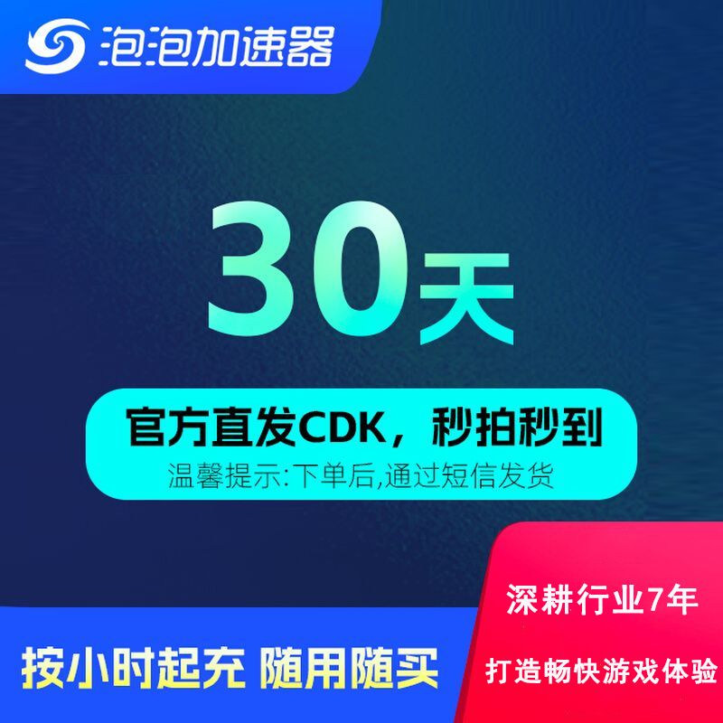 泡泡加速器30天月卡秒拍秒到图片