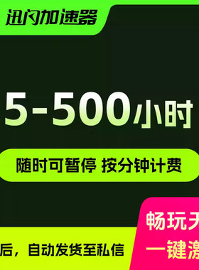 【随时可暂停】5-500小时 steam/吃鸡游戏加速器非uu迅游雷神
