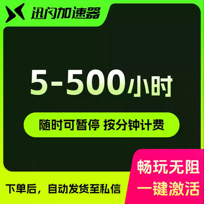 【随时可暂停】5-500小时 steam/吃鸡游戏加速器非uu迅游雷神