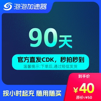 泡泡加速器 90天季卡 兌換碼CDK 網(wǎng)游加速器 STEAM/APEX/CS2/PUBG