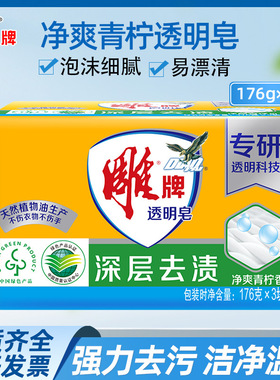 雕牌透明皂176g*3块深层去渍洗衣皂家用洗衣肥皂柠檬飘香整箱批发