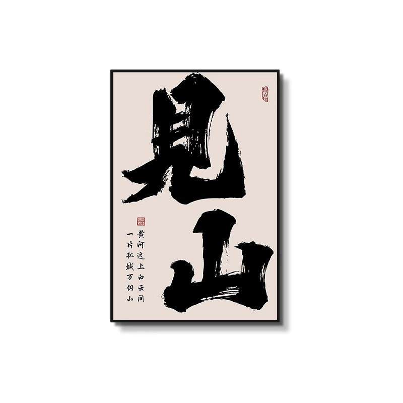 见山毛笔书法字画书房茶室背景墙面装饰壁画老板办公室装饰画挂画,家居饰品,现代装饰画,淘宝优惠券,粉丝福利购,淘宝优惠卷