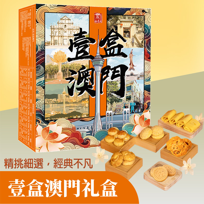 澳门零食珠海特产杏仁饼礼盒送礼