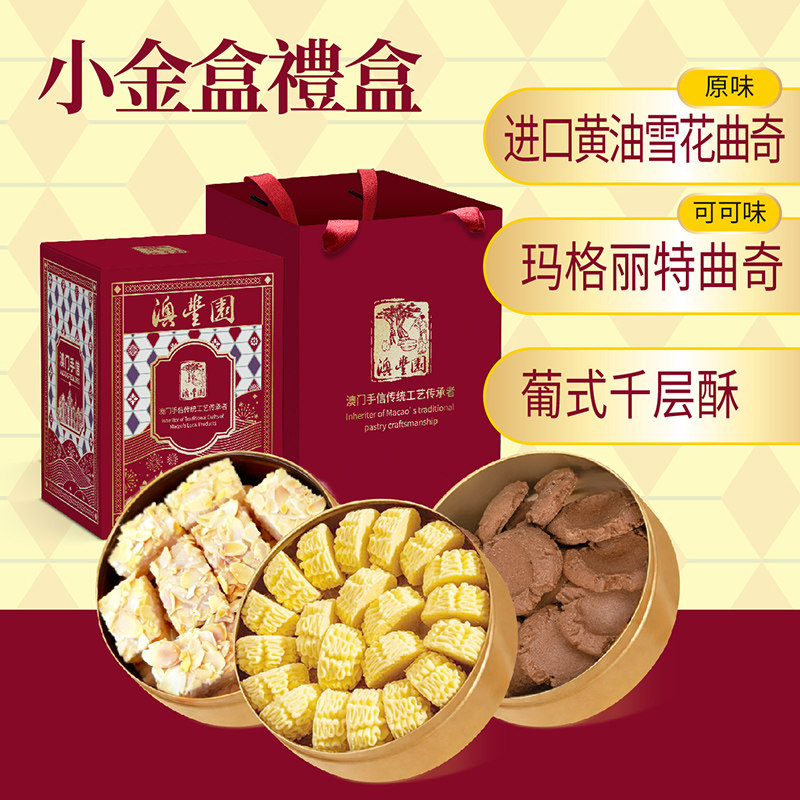 澳门手信零食礼盒黄油小花曲奇饼干特产小金盒葡式解馋小吃送礼盒