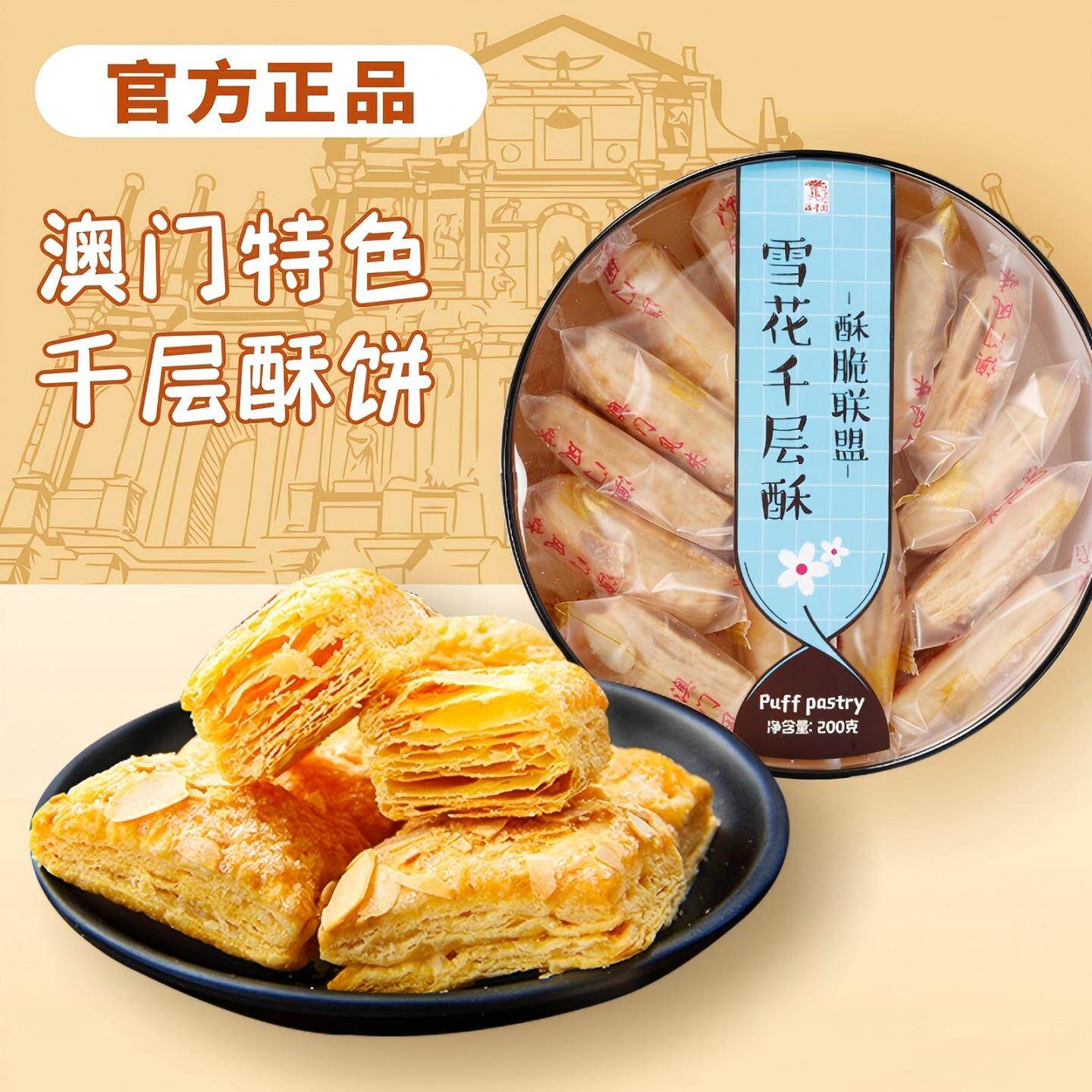 坚果仁千层酥雪花千层酥脆饼干澳门风味点心零食小吃松塔塔酥饼干