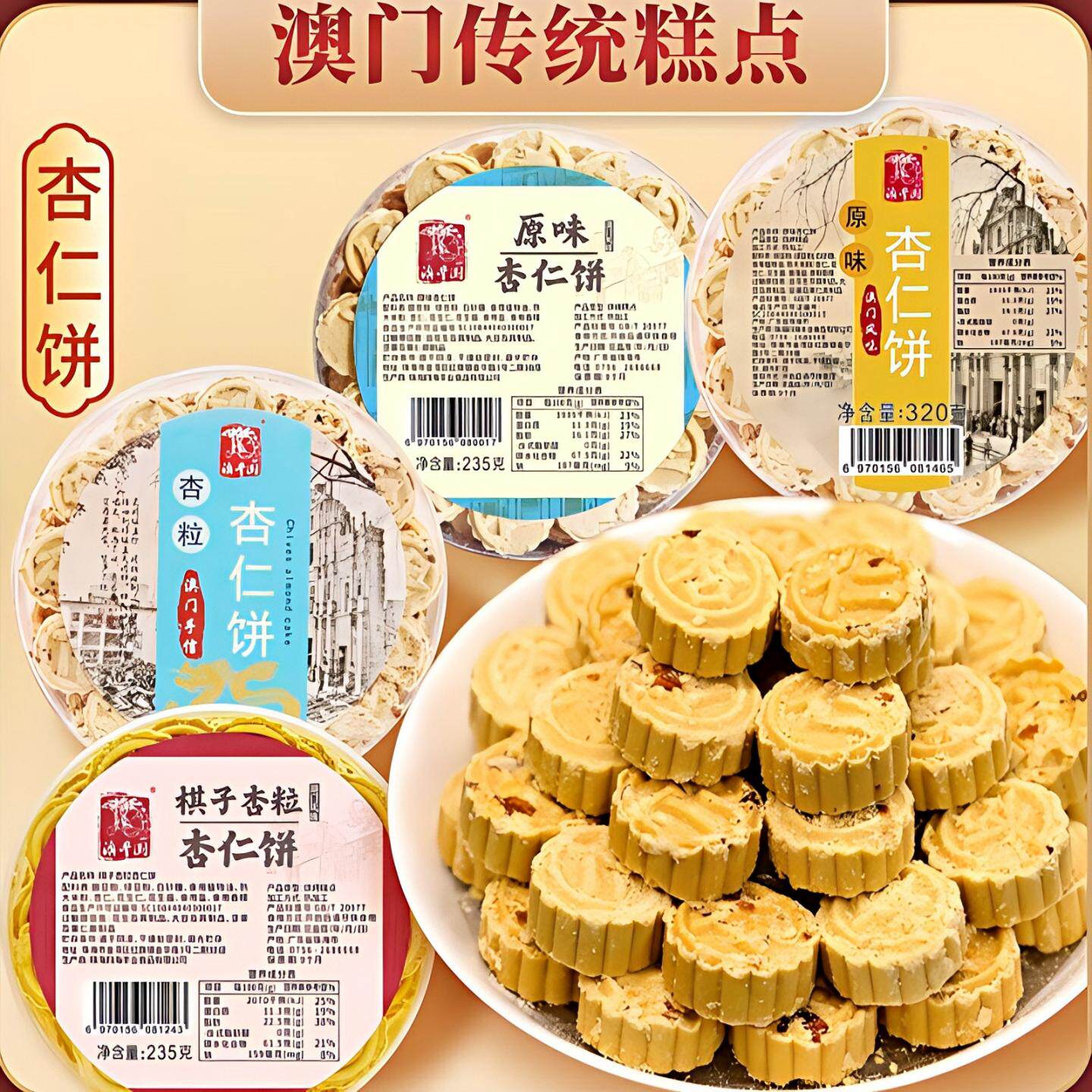 广东珠海澳门特产杏粒杏仁饼原粒杏仁糕点多种口味糕点零食手信