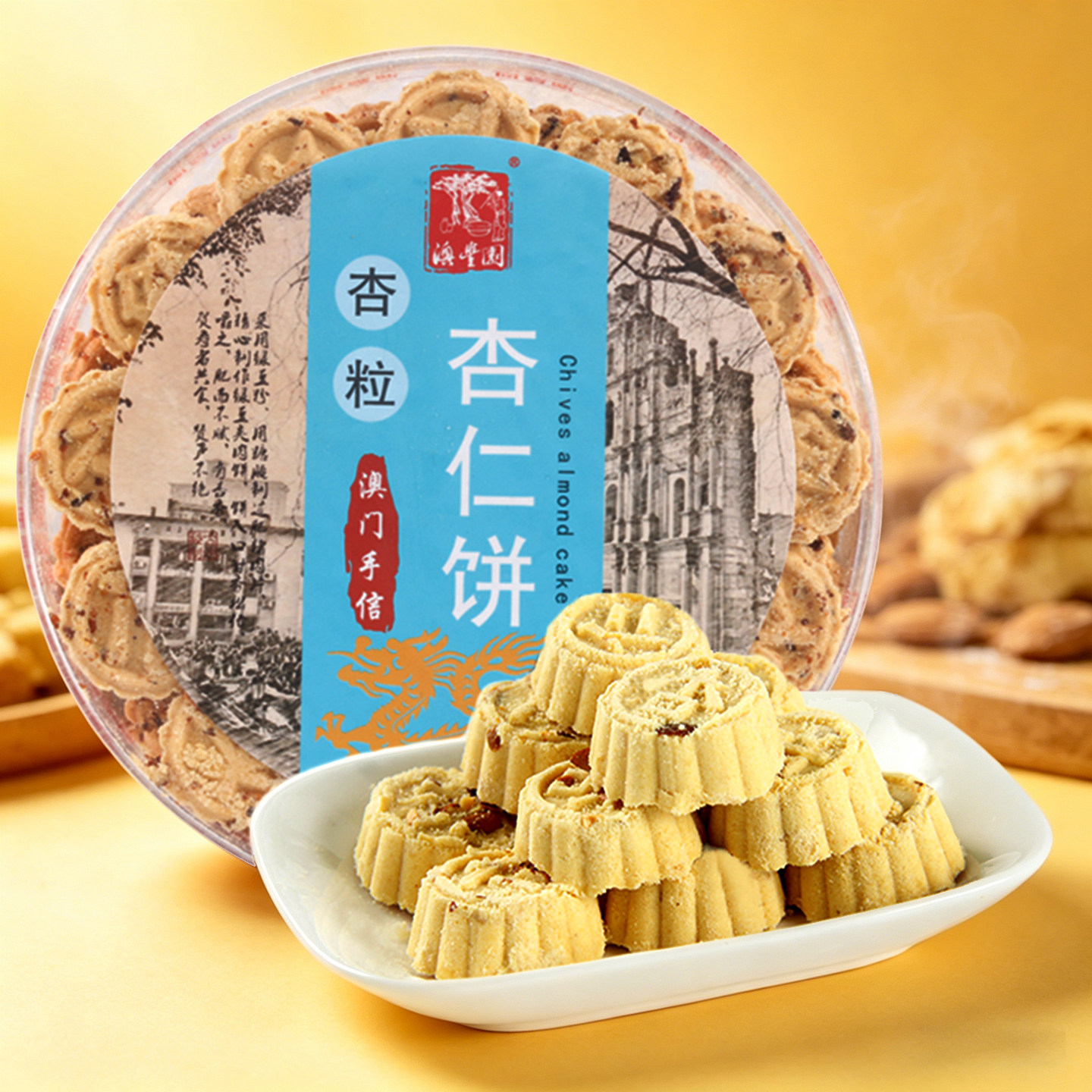 广东珠海澳门特产杏粒杏仁饼原粒杏仁糕点多种口味糕点零食手信