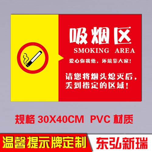 吸烟区温馨提示牌吸烟区标识牌吸烟室提示牌禁烟提示门牌墙贴定制