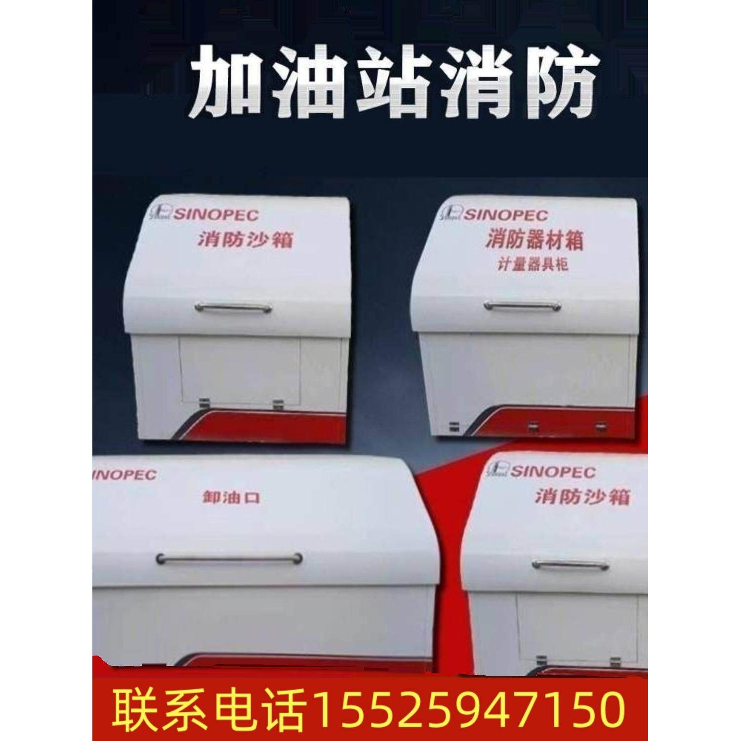 北京中石化加油站消防四件套消防沙箱卸油口箱器材箱危废暂存间