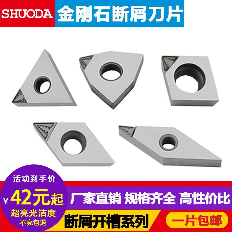 金刚石数控断屑刀片断削钻石开槽排屑碎屑PCD铜铝用精车高光洁度