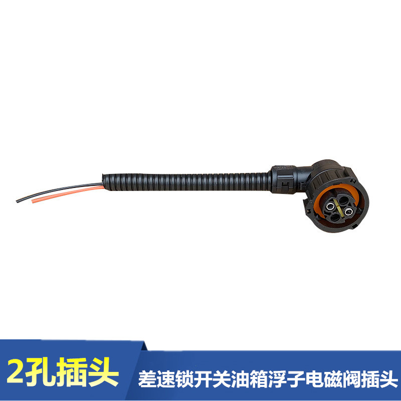 解放J6P天V悍V2孔油箱浮子接头J7差速锁开关JH6电磁阀J6L插头插座