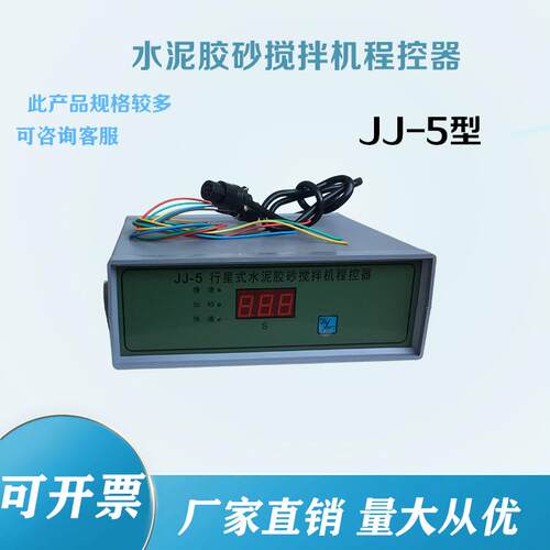 JJ-5水泥胶砂搅拌机控制器 仪表 程控器 全国通用