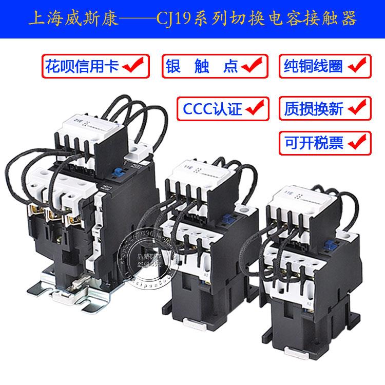 上海威斯康CJ19-25 32 43 63 95 115 150切换电容补偿交流接触器