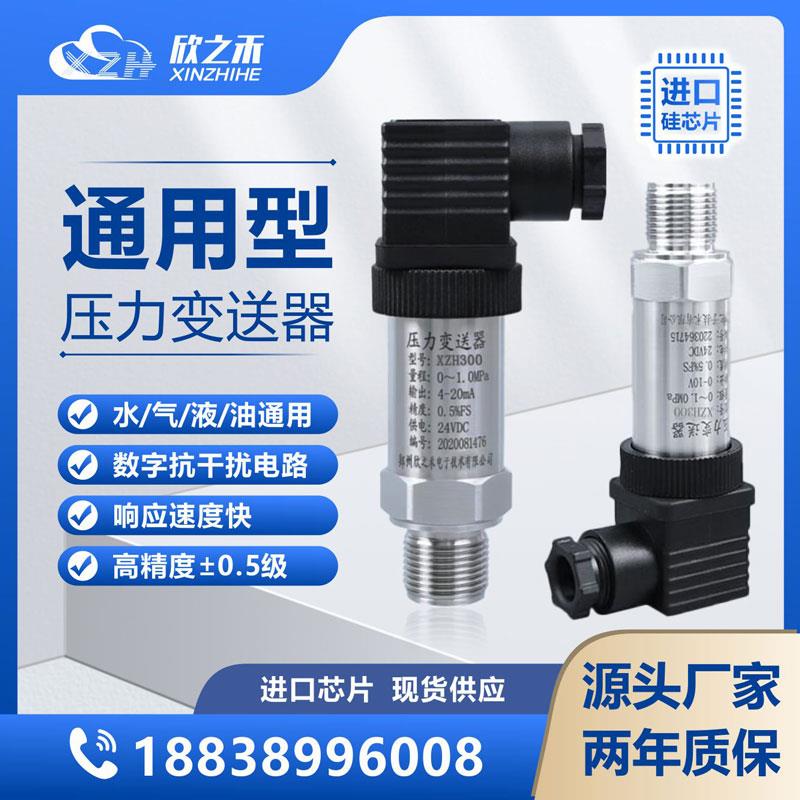 欣之禾高精度进口压力变送器高精度4-20MA压力变送传感器