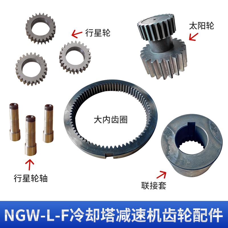 NGW-L-F冷却塔减速器 凉水塔专用减速机配件齿轮组全套 F31/61/81