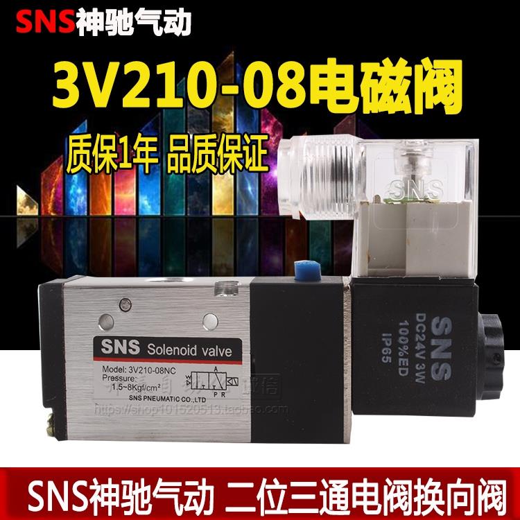 SNS气动二位三通电磁阀换向气阀3V110-06 3V210-08 310-10 410-15