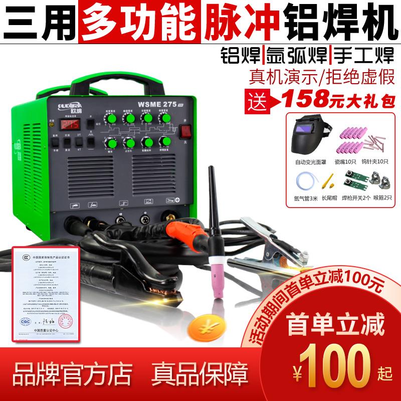 欧缔WSE-250WSME275交直流220V铝焊机氩弧焊电焊三用焊铝合金焊机