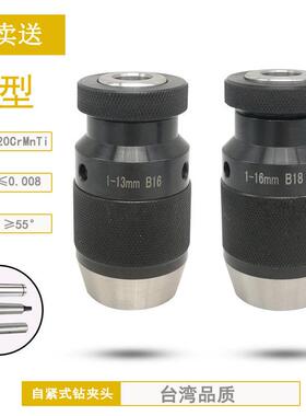 自紧式钻夹头自锁式钻夹头1-131-16B16B18螺纹孔铣床钻床手电钻