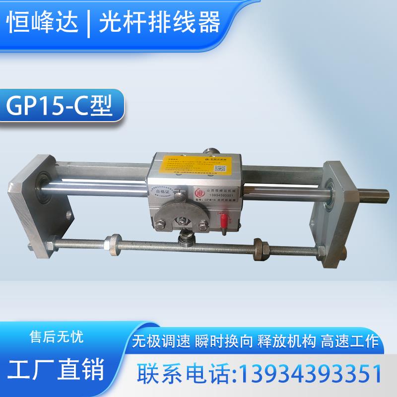 GP15C型山西恒峰达光杆排线器高速精密自动绞线收线排线机移位器