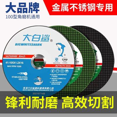 大白鲨切割片角磨机砂轮100mm手磨机打转抛光不锈钢专用超薄锯片