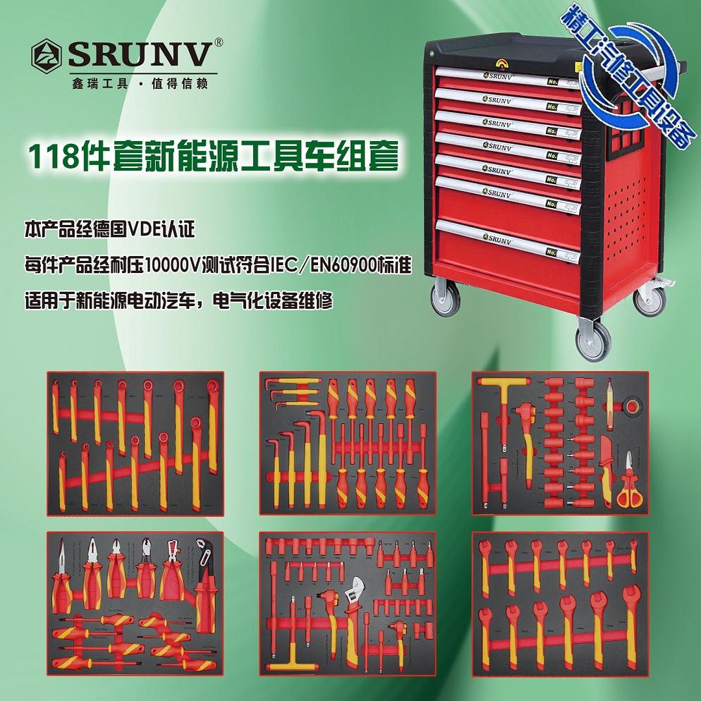 鑫瑞SRUNV新能源工具车组套工具箱抽屉式汽车维修工具全套移动
