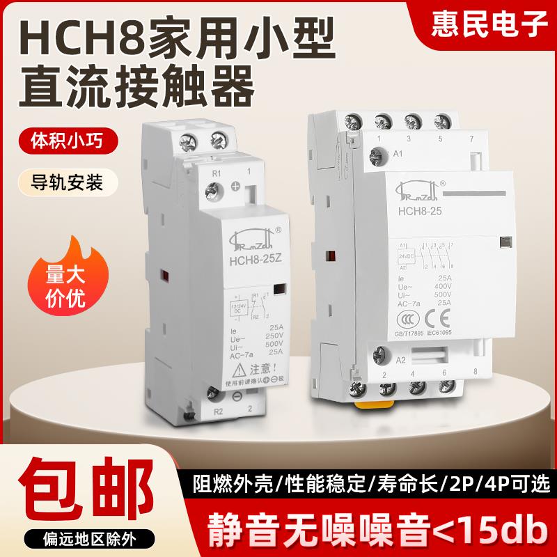 HCH8家用小型直流接触器2P4P微型静音20A25A40A63A常开常闭导轨式