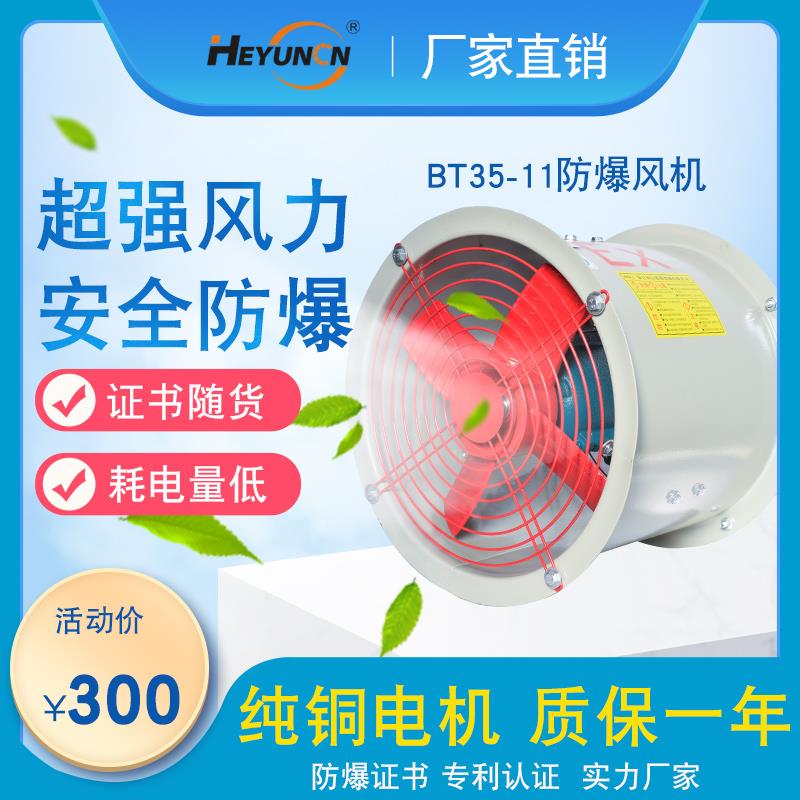 BT35-11防爆轴流式通风机380V/220V强力工业商用大型排风扇抽气扇