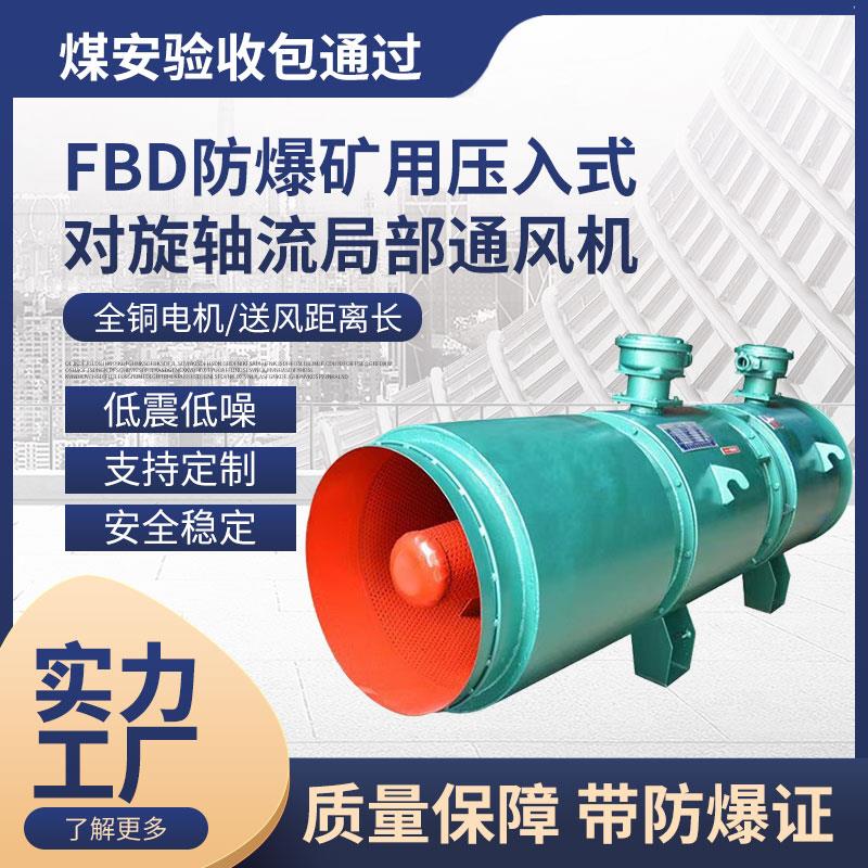 FBD防爆矿用对旋压入式轴流通风机煤矿隧道高速送风通风用隔爆型